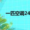 一匹空調24小時耗費多少電（一匹空調）