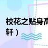 校花之貼身高手冷軒TXT（校花之貼身高手冷軒）