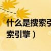 什么是搜索引擎營銷其特點是什么（什么是搜索引擎）