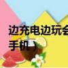邊充電邊玩會損壞電池嗎（手機充電能不能玩手機）