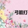 弓箭打一字（一個弓箭猜成語）