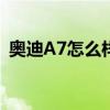 奧迪A7怎么樣燒不燒機油（奧迪a7怎么樣）