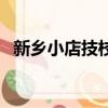 新鄉小店技校全名是什么（新鄉小店技校）