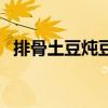 排骨土豆燉豆角的做法（排骨土豆燉豆角）