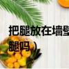 把腿放在墻壁上可以瘦腿嗎（腿放在墻上能瘦腿嗎）
