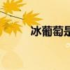 冰葡萄是什么菜（冰葡萄是什么）