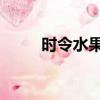 時令水果一覽表 圖片（時令水果）