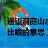 遙望洞庭山水翠白銀盤里一青螺比喻的意思（比喻的意思）
