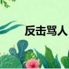 反擊罵人（有素質地反駁罵人的話）