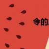令的成語開頭（始的成語）