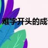 難字開頭的成語接龍大全（難字開頭的成語）