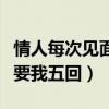 情人每次見面都給錢什么意思（情人見面一次要我五回）