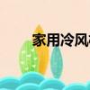 家用冷風機的優缺點（家用冷風機）