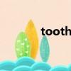 toothpaste怎么讀（tooth）