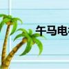午馬電視劇戰爭（午馬電視劇）