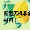 新型無機非金屬材料的定義（新型無機非金屬材料）