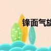 鋒面氣旋的形成過程（鋒面氣旋）