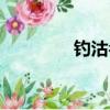 釣沽名譽成語（名譽成語）