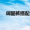 闊腿褲搭配外套春季（闊腿褲搭配外套）