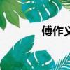 傅作義是（傅作義怎么死的）