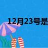 12月23號是什么日子（23號是什么日子）