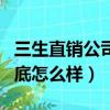 三生直銷公司到底怎么樣啊（三生直銷公司到底怎么樣）