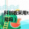 科創板采用t+0的交易規則（科創板是t十0交易嗎）