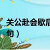 關公赴會歇后語怎么說（關公赴會歇后語下一句）