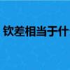 欽差相當于什么官位（欽差是什么意思解釋）