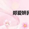 鄭愛妍民族是干什么的（鄭愛妍）