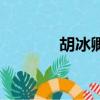 胡冰卿顏值低（胡冰卿整容）