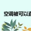 空調被可以直接水洗嗎（空調被可以洗嗎）