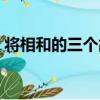 將相和的三個故事視頻（將相和的三個故事）