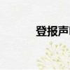 登報聲明幾天生效（登報聲明）