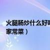 火腿腸炒什么好吃家常菜做法大全有圖（火腿腸炒什么好吃家常菜）