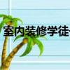 室內裝修學徒一個月多少錢（室內裝修學徒）
