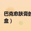 巴克愈膚膏的功效與作用（巴克愈膚膏多少一盒）