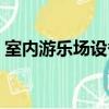 室內游樂場設備圖片大全（游樂場設備大全）