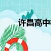 許昌高中校長領導班子（許昌高中）