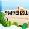 9月9日憶山東兄弟詩句（9月9日憶山東兄弟）