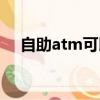 自助atm可以存錢嗎（atm可以存錢嗎）