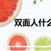 雙面人什么意思啊（雙面人什么意思）