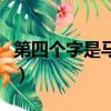 第四個字是馬字的成語（第四個字是馬的成語）