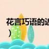 花言巧語的近義詞是什么（花言巧語的近義詞）