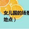 女兒國的場景在哪里拍的（女兒國在哪里拍攝地點）