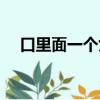 口里面一個女字讀什么（口里面一個女）