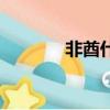 非酋什么意思（非什么意思）