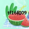 tf16和09（tf16和tf69哪個顏色好看）