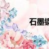 石墨鋼是什么材質（石墨鋼）