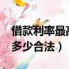 借款利率最高多少合法 36%（借款利率最高多少合法）